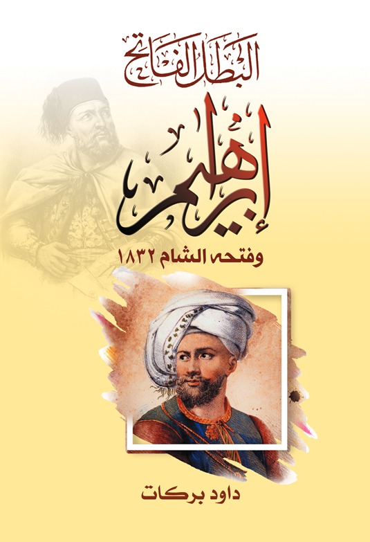 البطل الفاتح إبراهيم وفتحه الشام 1832