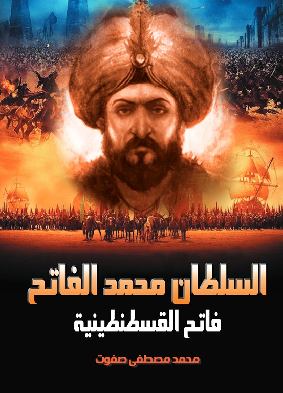 السلطان محمد الفاتح