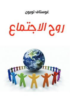 روح الاجتماع