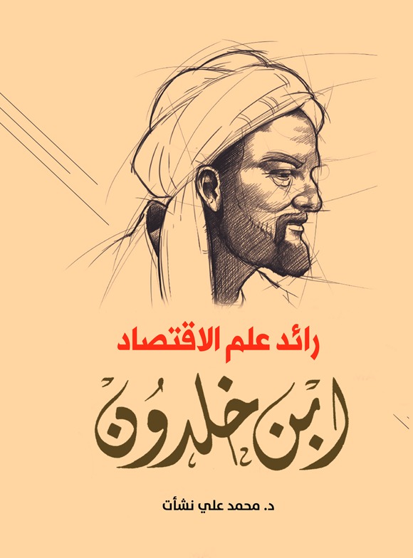 رائد علم الاقتصاد ابن خلدون