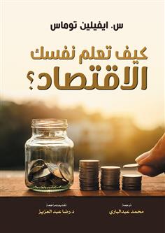 كيف تعلم نفسك الاقتصاد؟