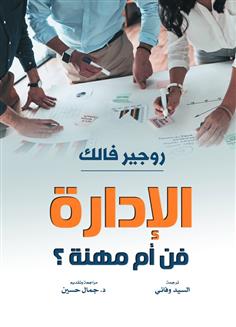 الإدارة .. فن أم مهنة ؟