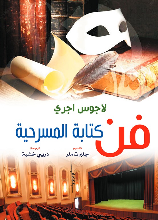 فن كتابة المسرحية