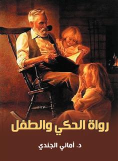 رواة الحكي والطفل