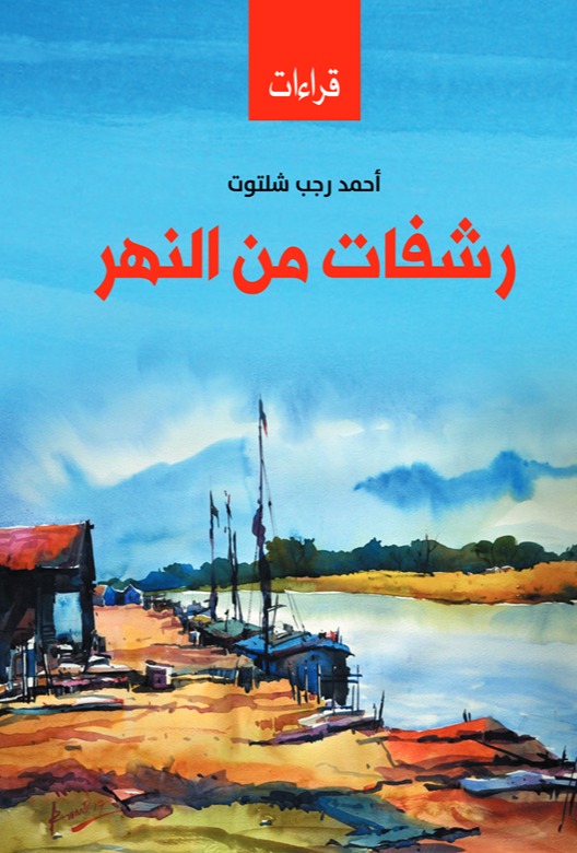 رشفات من النهر