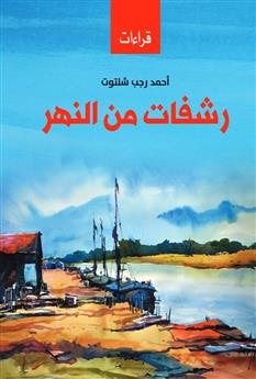 رشفات من النهر