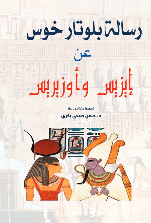 رسالة بلوتار خوس عن (إيزيس وأوزيريس)