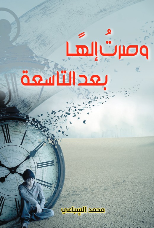 وصرت إلها بعد التاسعة