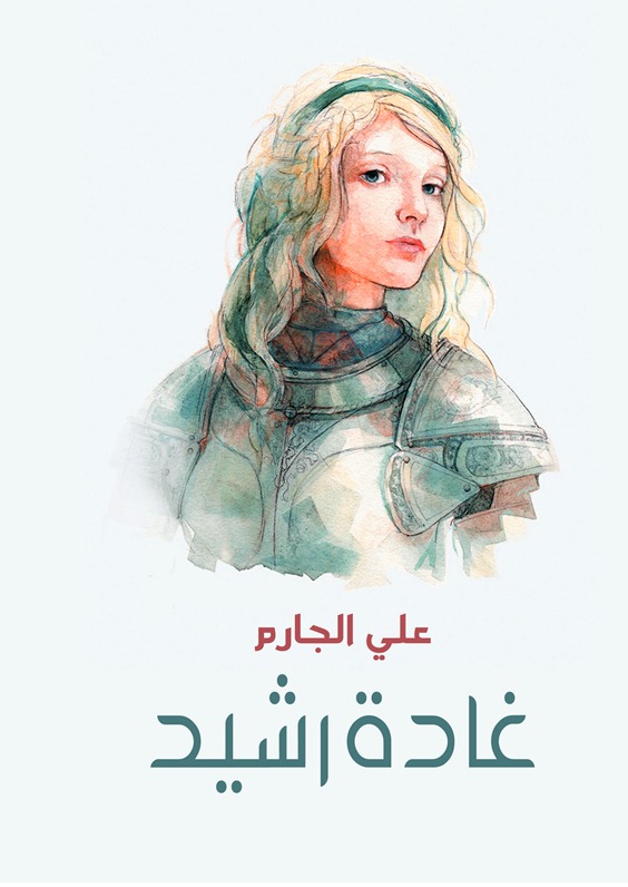 غادة رشيد