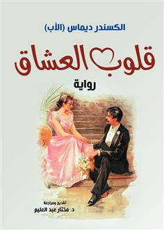 قلوب العشاق