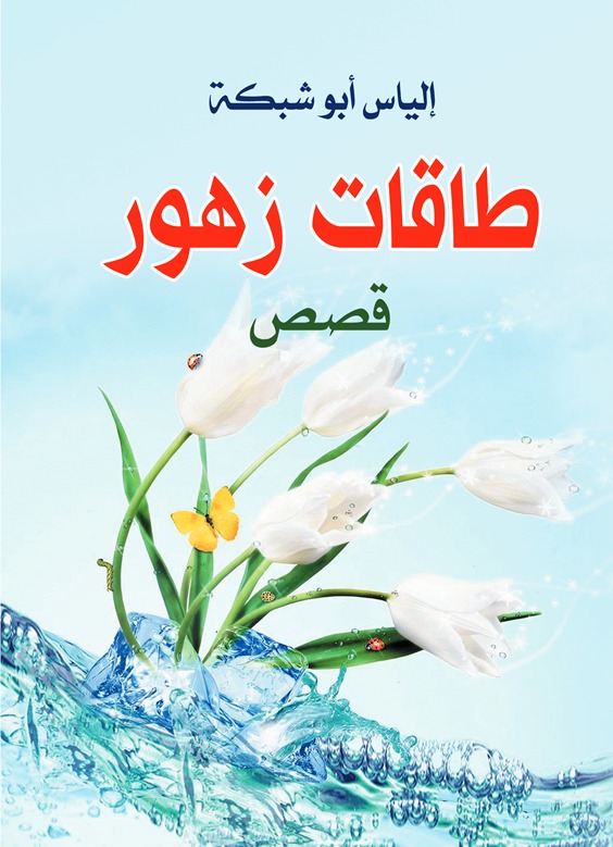 طاقات زهور