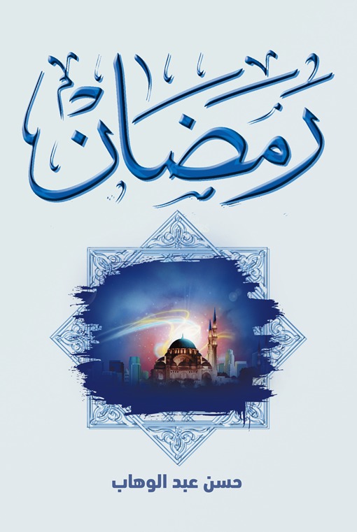 رمضان