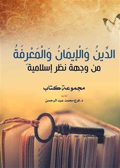 الدين والإيمان والمعرفة من وجهة نظر إسلامية