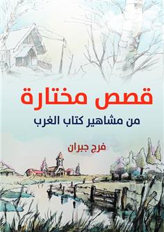 قصص مختارة .. من مشاهير كتاب الغرب