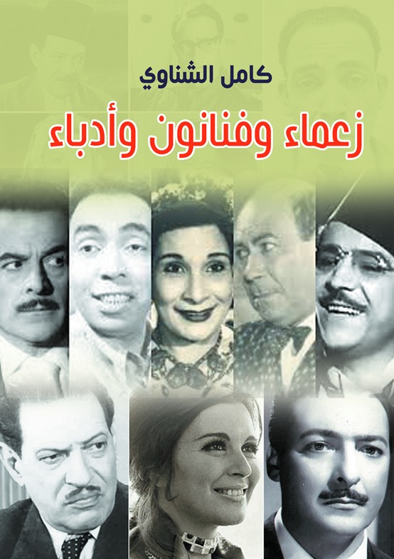 زعماء وفنانون وأدباء