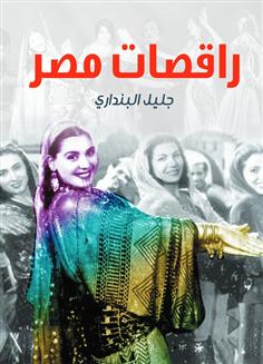 راقصات مصر