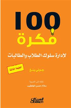 100 فكرة لإدارة سلوك الطلاب والطالبات