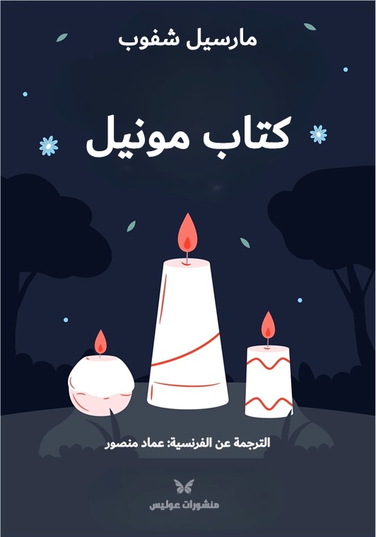 كتاب مونيل