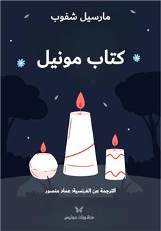 كتاب مونيل