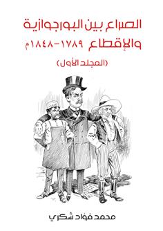 الصراع بين البورجوازية والإقطاع ١٧٨٩–١٨٤٨م المجلد الأول)