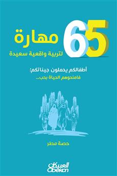 65 مهارة لتربية واقعية سعيدة