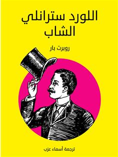 اللورد سترانلي الشاب