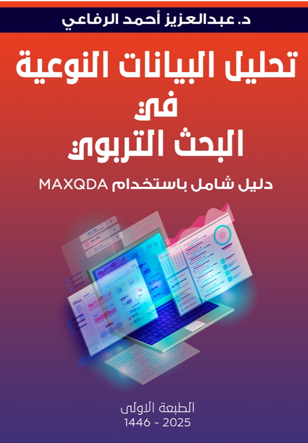 تحليل البيانات النوعية في البحث التربوي(دليل شامل باستخدام MAXQDA)