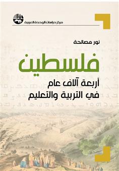 فلسطين: أربعة آلاف عام في التربية والتعليم