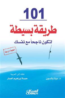 101 طريقة بسيطة لتكون ناجحا مع نفسك