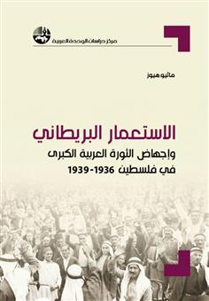 الاستعمار البريطاني وإجهاض الثورة العربية الكبرى في فلسطين, 1936-1939