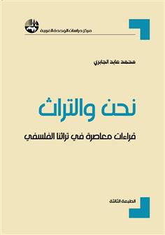 نحن والتراث: قراءات معاصرة في تراثنا الفلسفي