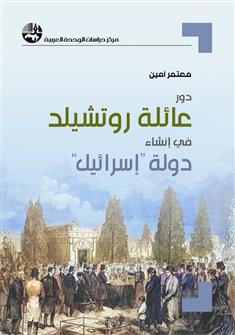 دور عائلة روتشيلد في انشاء دولة "إسرائيل"