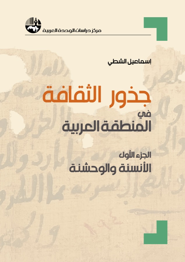 جذور الثقافة في المنطقة العربية -الجزء الأول