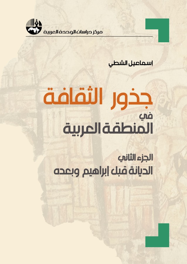 جذور الثقافة في المنطقة العربية - الجزء الثاني