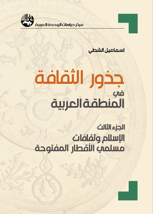 جذور الثقافة في المنطقة العربية - الجزء الثالث