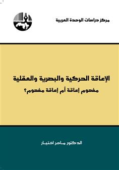 الإعاقة الحركية والبصرية والعقلية : مفهوم إعاقة أم إعاقة مفهوم؟