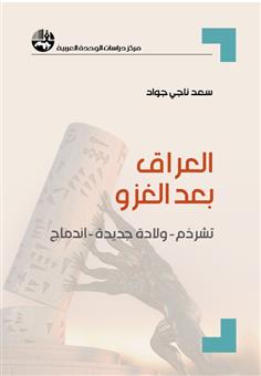 العراق بعد الغزو: تشرذم - ولادة جديدة - اندماج