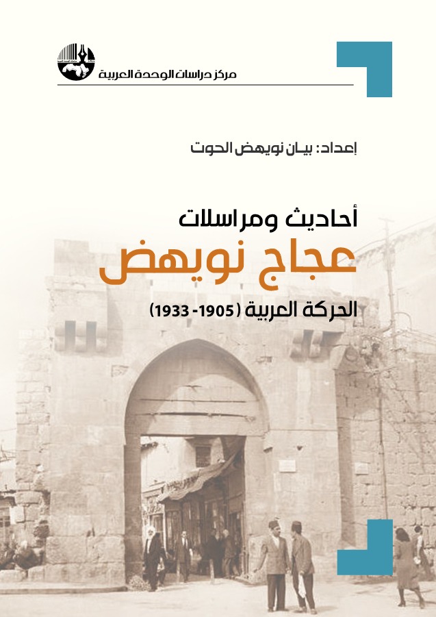 أحاديث ومراسلات عجاج نويهض: الحركة العربية 1905-1933