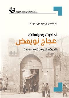 أحاديث ومراسلات عجاج نويهض: الحركة العربية 1905-1933