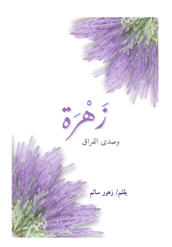 زهرة وصدى الفراق