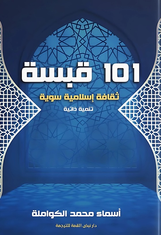 101 قبسة