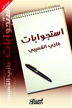 استجوابات غازي القصيبي