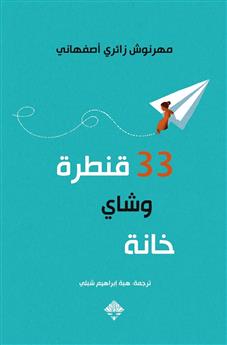 33 قنطرة وشاي خانة