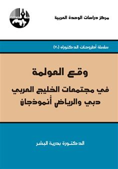 وقع العولمة في مجتمعات الخليج العربي