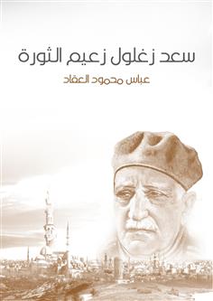 سعد زغلول زعيم الثورة