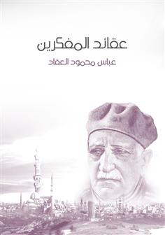 عقائد المفكرين