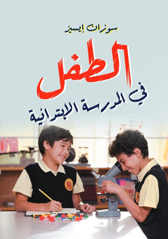 الطفل في المدرسة الابتدائية