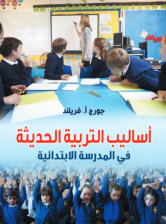 أساليب التربية الحديثة في المدرسة الابتدائية