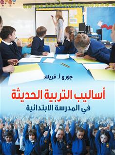 أساليب التربية الحديثة في المدرسة الابتدائية