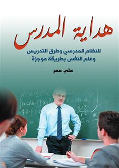 هداية المدرس.. للنظام المدرسي وطرق التدريس وعلم النفس بطريقة موجزة